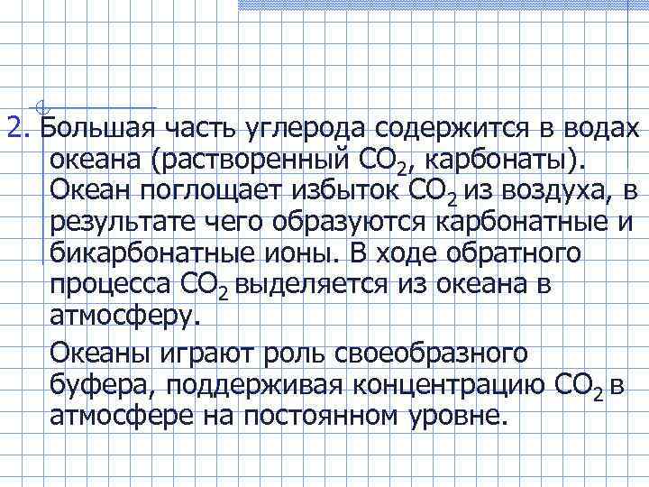 2. Большая часть углерода содержится в водах океана (растворенный СО 2, карбонаты). Океан поглощает