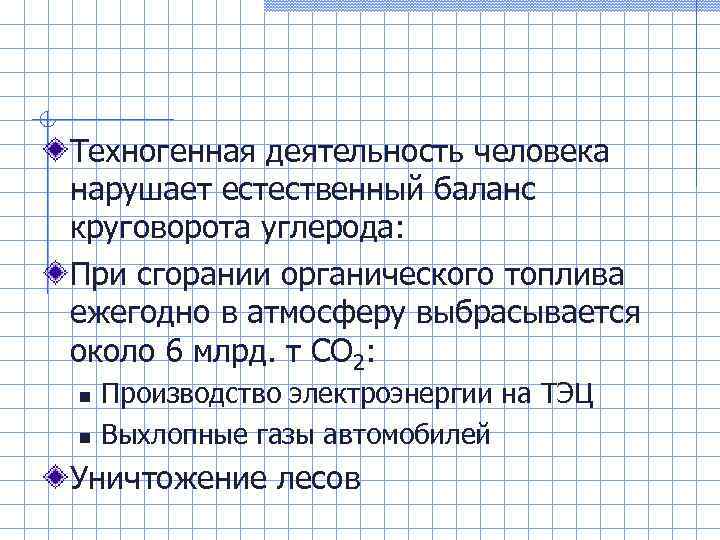 Техногенная деятельность человека нарушает естественный баланс круговорота углерода: При сгорании органического топлива ежегодно в