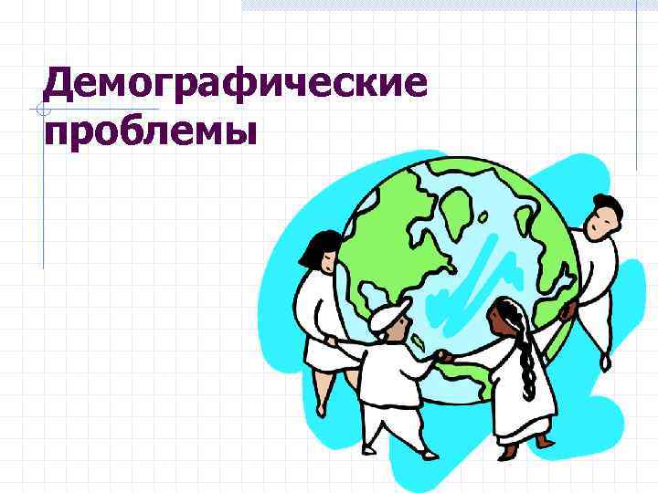 Демографические проблемы 