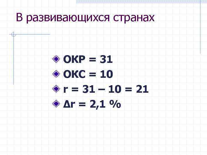 В развивающихся странах ОКР = 31 ОКС = 10 r = 31 – 10