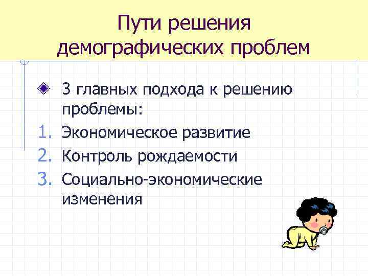 Пути решения демографических проблем 3 главных подхода к решению проблемы: 1. Экономическое развитие 2.