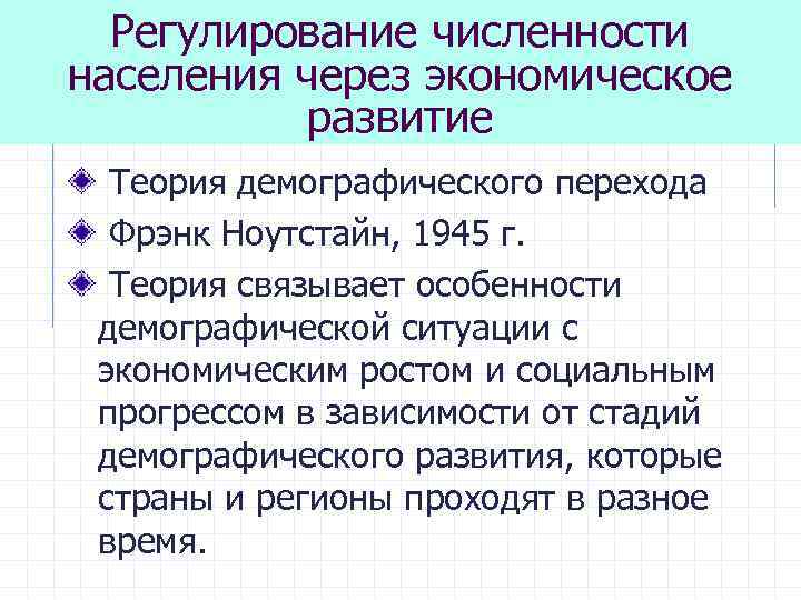 Регулирование численности населения через экономическое развитие Теория демографического перехода Фрэнк Ноутстайн, 1945 г. Теория