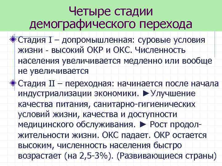 Четыре стадии демографического перехода Стадия I – допромышленная: суровые условия жизни - высокий ОКР