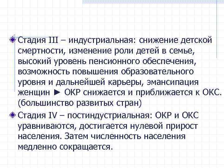 Стадия III – индустриальная: снижение детской смертности, изменение роли детей в семье, высокий уровень