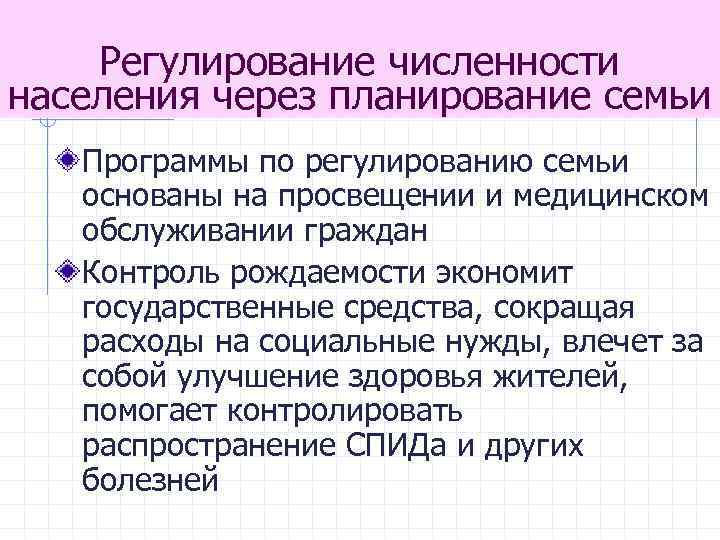 Регулирование численности населения через планирование семьи Программы по регулированию семьи основаны на просвещении и