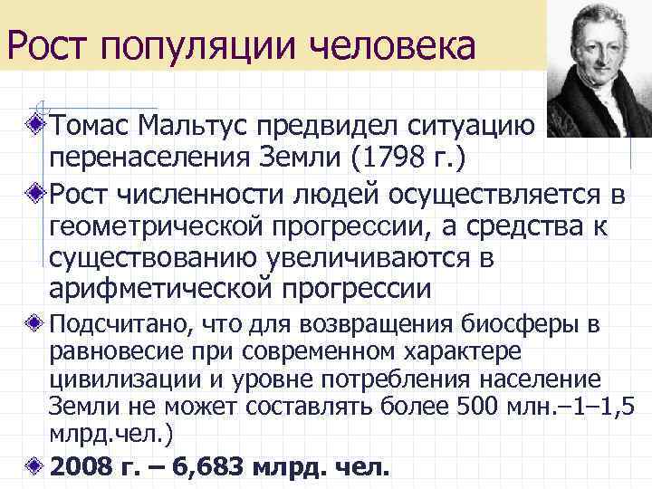 Рост популяции человека Томас Мальтус предвидел ситуацию перенаселения Земли (1798 г. ) Рост численности