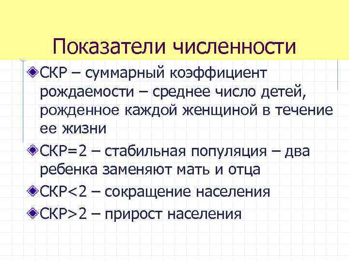 Показатели численности СКР – суммарный коэффициент рождаемости – среднее число детей, рожденное каждой женщиной