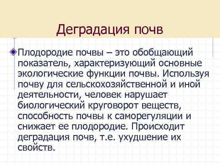 Деградация почв Плодородие почвы – это обобщающий показатель, характеризующий основные экологические функции почвы. Используя