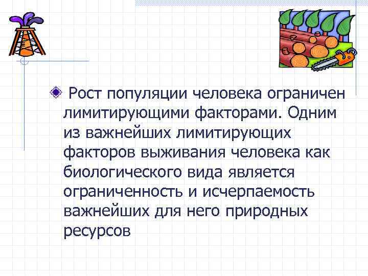 Рост популяции человека ограничен лимитирующими факторами. Одним из важнейших лимитирующих факторов выживания человека как