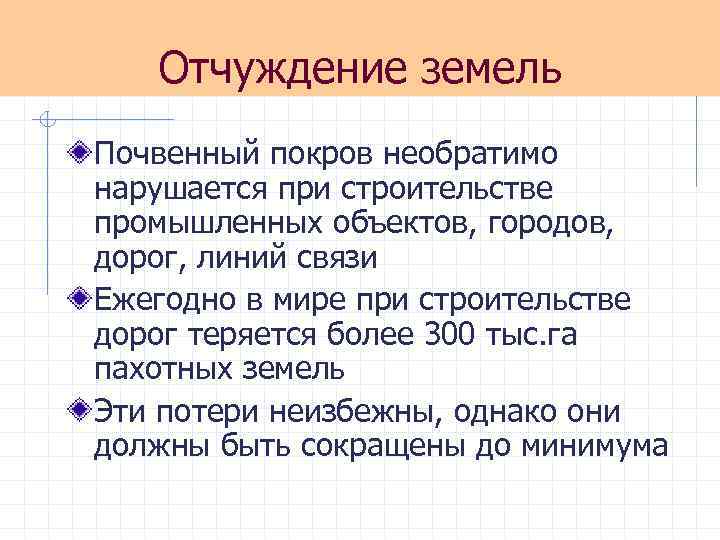 Отчуждение земель Почвенный покров необратимо нарушается при строительстве промышленных объектов, городов, дорог, линий связи