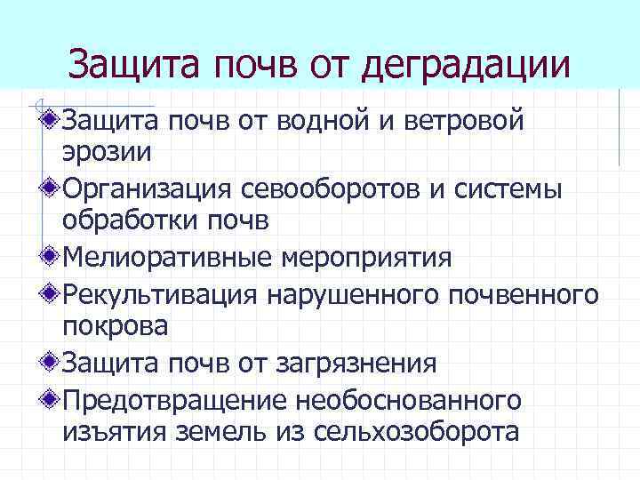 Защита почв от деградации Защита почв от водной и ветровой эрозии Организация севооборотов и