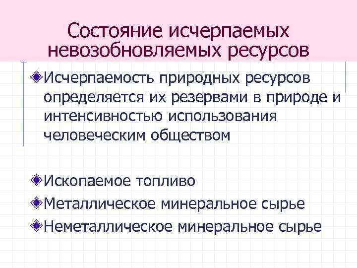 Состояние исчерпаемых невозобновляемых ресурсов Исчерпаемость природных ресурсов определяется их резервами в природе и интенсивностью