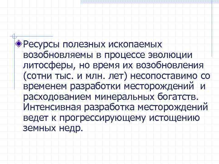 Ресурсы полезных ископаемых возобновляемы в процессе эволюции литосферы, но время их возобновления (сотни тыс.