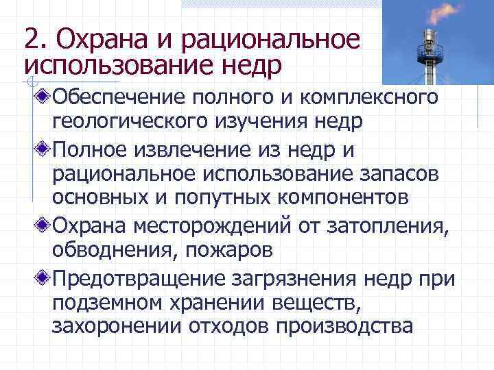 2. Охрана и рациональное использование недр Обеспечение полного и комплексного геологического изучения недр Полное