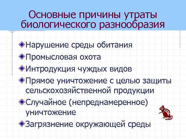 Основные причины утраты биологического разнообразия Нарушение среды обитания Промысловая охота Интродукция чуждых видов Прямое