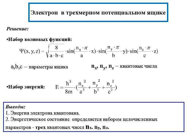 Электрон в трехмерном потенциальном ящике Решение: • Набор волновых функций: a, b, c –