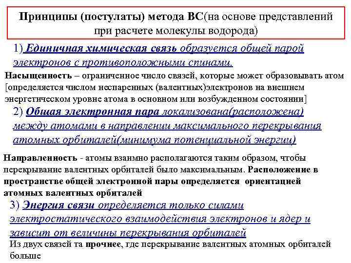 Принципы (постулаты) метода ВС(на основе представлений при расчете молекулы водорода) 1) Единичная химическая связь