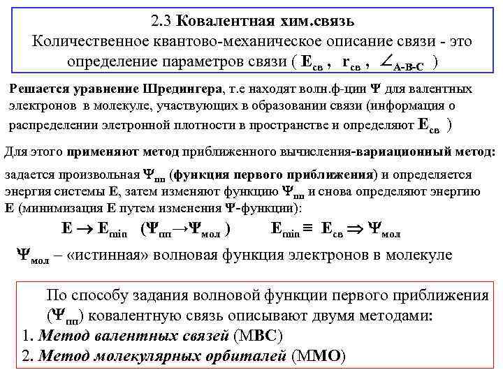 2. 3 Ковалентная хим. связь Количественное квантово-механическое описание связи - это определение параметров связи