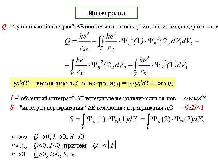 Интегралы Q –“кулоновский интеграл”-∆Е системы из-за электростатич. взаимод. ядер и эл-нов i 2 d.