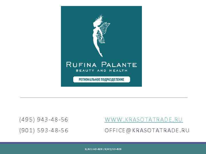 (495) 943 -48 -56 WWW. KRASOTATRADE. RU (901) 593 -48 -56 OFFICE@KRASOTATRADE. RU 8