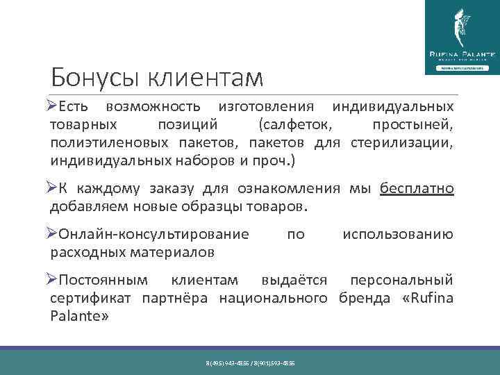 Бонусы клиентам ØЕсть возможность изготовления индивидуальных товарных позиций (салфеток, простыней, полиэтиленовых пакетов, пакетов для