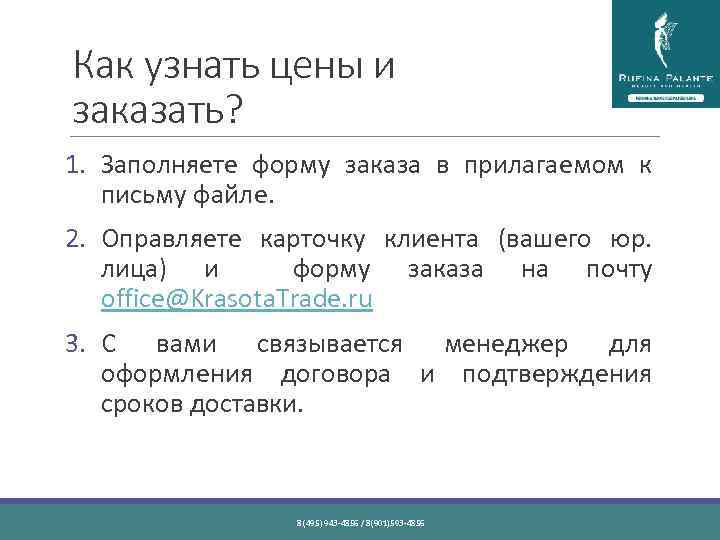 Как узнать цены и заказать? 1. Заполняете форму заказа в прилагаемом к письму файле.