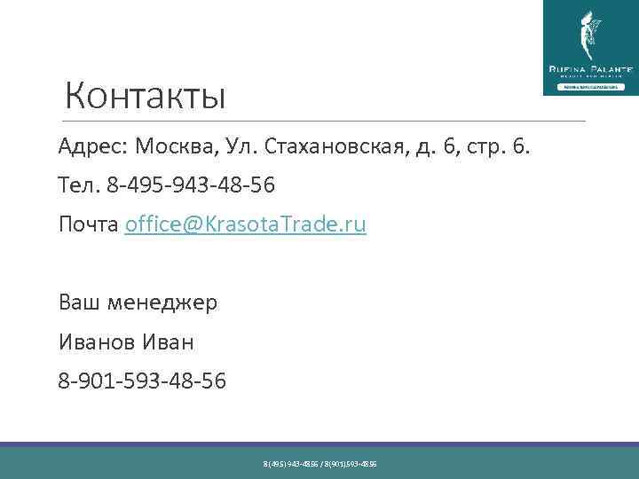 Контакты Адрес: Москва, Ул. Стахановская, д. 6, стр. 6. Тел. 8 -495 -943 -48