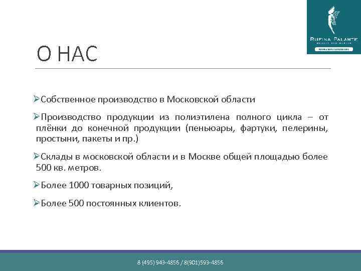О НАС ØСобственное производство в Московской области ØПроизводство продукции из полиэтилена полного цикла –