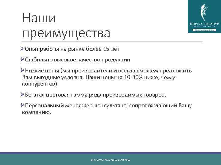 Наши преимущества ØОпыт работы на рынке более 15 лет ØСтабильно высокое качество продукции ØНизкие
