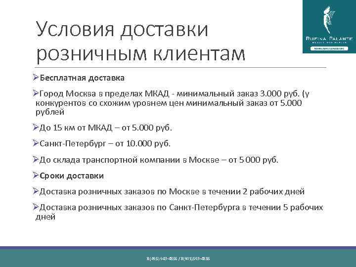 Условия доставки розничным клиентам ØБесплатная доставка ØГород Москва в пределах МКАД - минимальный заказ