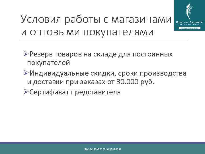 Условия работы с магазинами и оптовыми покупателями ØРезерв товаров на складе для постоянных покупателей