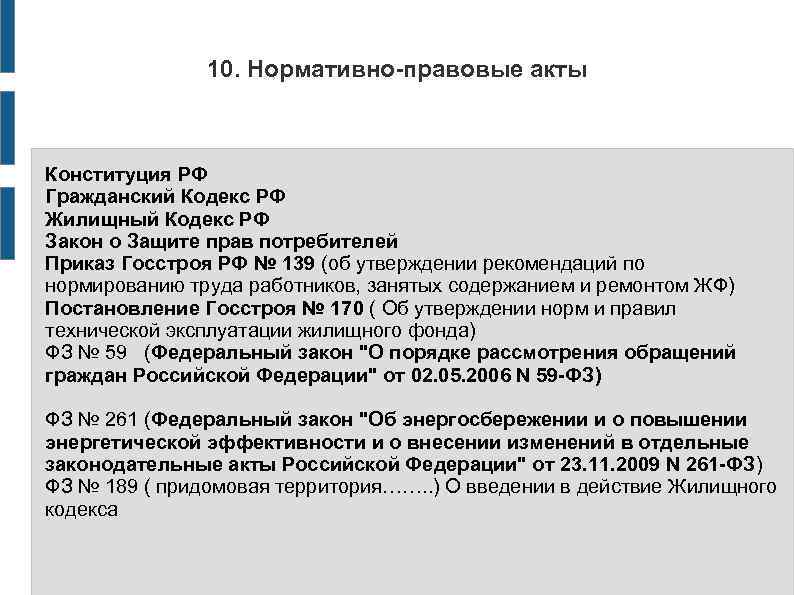 10. Нормативно-правовые акты Конституция РФ Гражданский Кодекс РФ Жилищный Кодекс РФ Закон о Защите