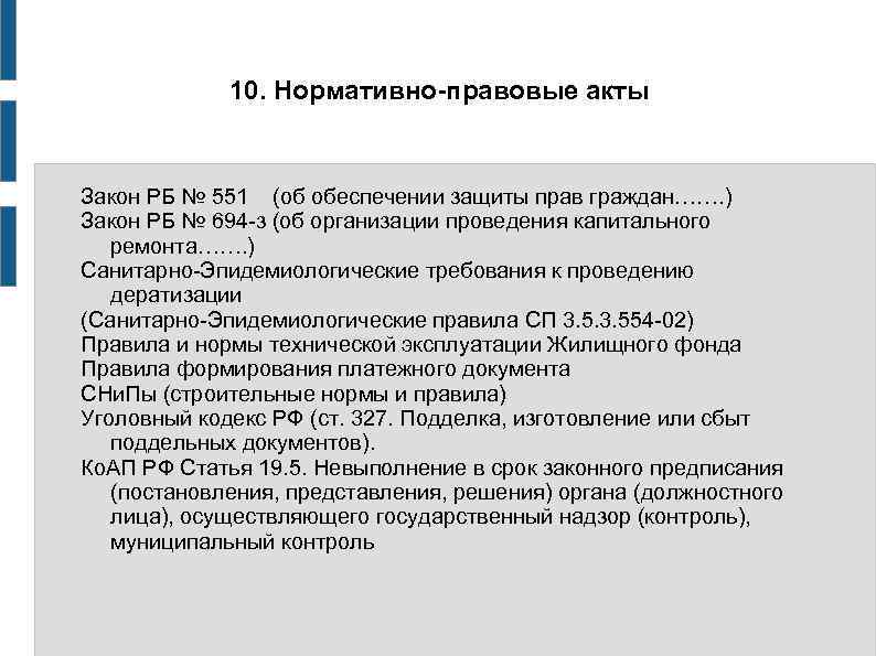 10. Нормативно-правовые акты Закон РБ № 551 (об обеспечении защиты прав граждан……. ) Закон