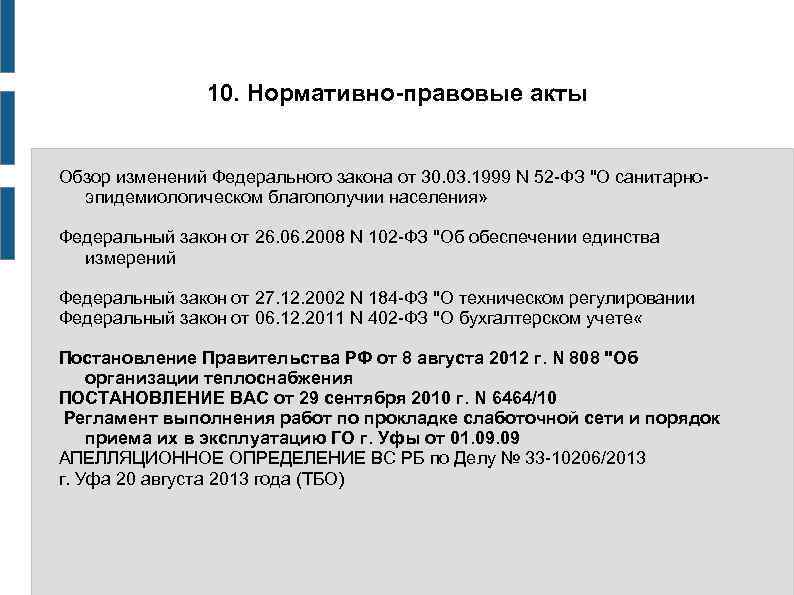 10. Нормативно-правовые акты Обзор изменений Федерального закона от 30. 03. 1999 N 52 -ФЗ
