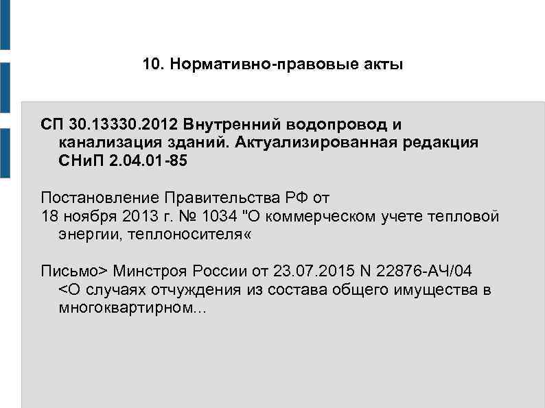 10. Нормативно-правовые акты СП 30. 13330. 2012 Внутренний водопровод и канализация зданий. Актуализированная редакция