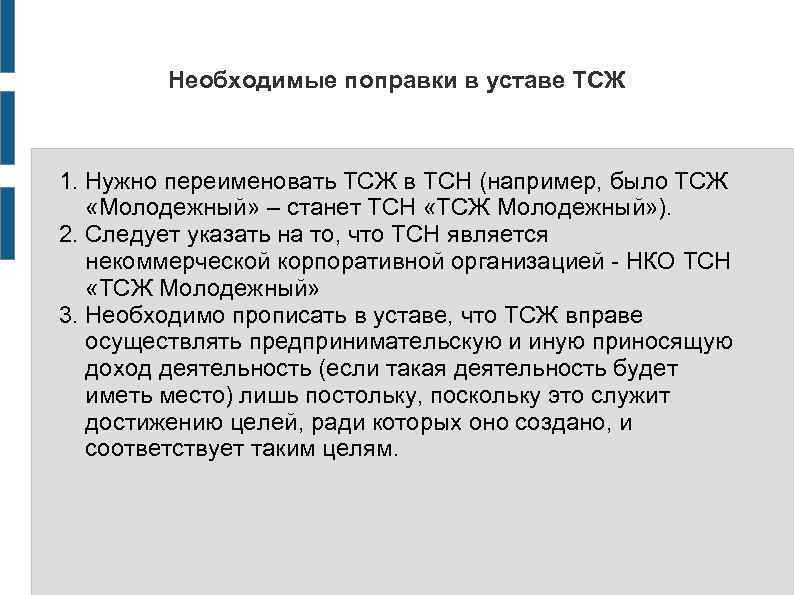 Необходимые поправки в уставе ТСЖ 1. Нужно переименовать ТСЖ в ТСН (например, было ТСЖ