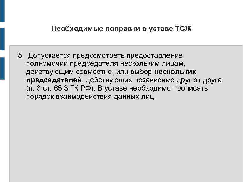 Необходимые поправки в уставе ТСЖ 5. Допускается предусмотреть предоставление полномочий председателя нескольким лицам, действующим