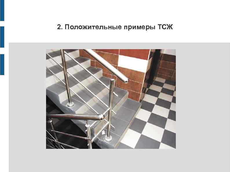 2. Положительные примеры ТСЖ 