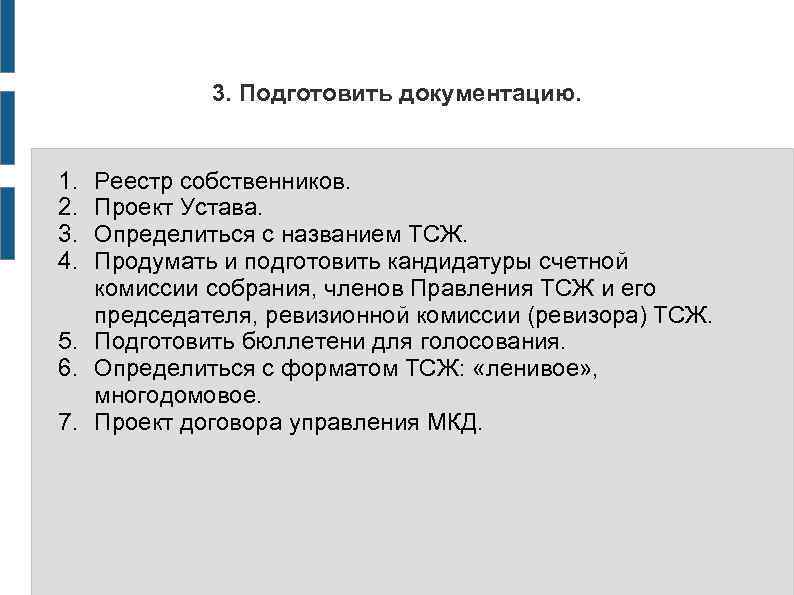 3. Подготовить документацию. 1. 2. 3. 4. Реестр собственников. Проект Устава. Определиться с названием