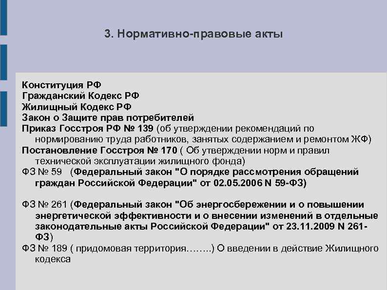 3. Нормативно-правовые акты Конституция РФ Гражданский Кодекс РФ Жилищный Кодекс РФ Закон о Защите