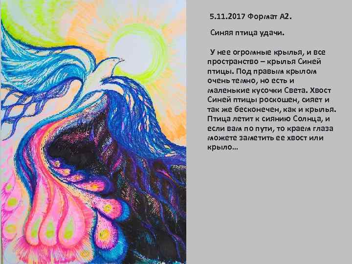  5. 11. 2017 Формат А 2. Синяя птица удачи. У нее огромные крылья,