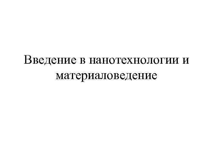 Введение в нанотехнологии и материаловедение 
