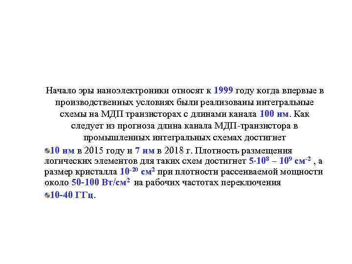 Начало эры наноэлектроники относят к 1999 году когда впервые в производственных условиях были реализованы