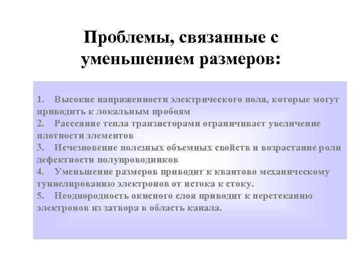 Проблемы, связанные с уменьшением размеров: 1. Высокие напряженности электрического поля, которые могут приводить к