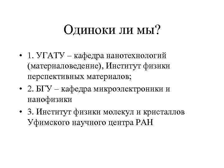 Одиноки ли мы? • 1. УГАТУ – кафедра нанотехнологий (материаловедение), Институт физики перспективных материалов;