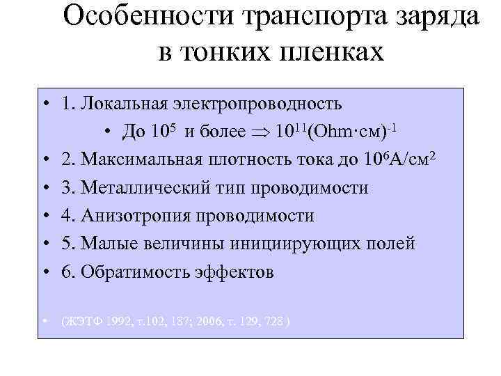 Особенности транспорта заряда в тонких пленках • 1. Локальная электропроводность • До 105 и