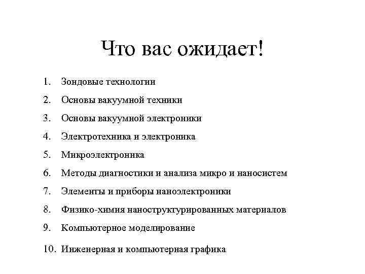 Что вас ожидает! 1. Зондовые технологии 2. Основы вакуумной техники 3. Основы вакуумной электроники