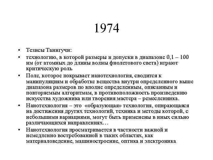 1974 • Тезисы Танигучи: • технологию, в которой размеры и допуски в диапазоне 0,