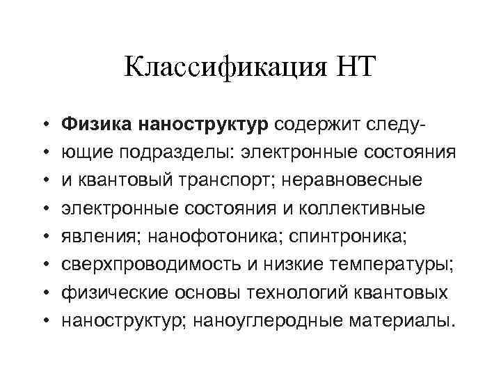 Классификация НТ • • Физика наноструктур содержит следующие подразделы: электронные состояния и квантовый транспорт;