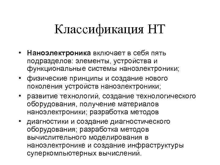 Классификация НТ • Наноэлектроника включает в себя пять подразделов: элементы, устройства и функциональные системы